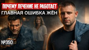 Почему лечение не работает? Главная ошибка жён алкоголиков