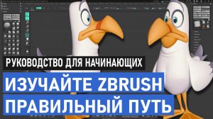 ZBrush ОБЪЯСНЯЕМ!! Руководство для начинающих