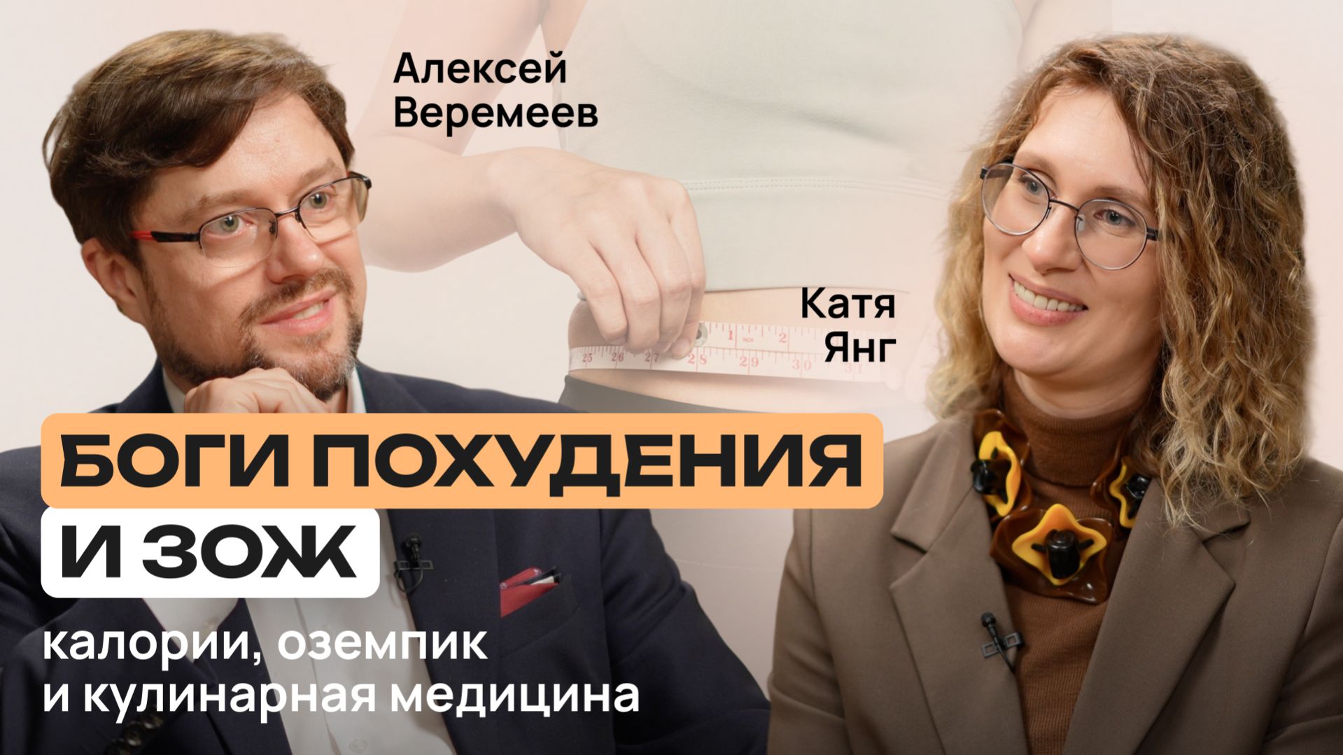 Еда как лекарство? Катя Янг — о кулинарной медицине, БАДах, Оземпике и мифах о похудении