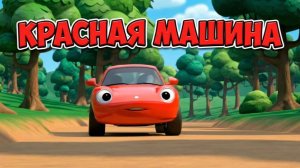 Песня про красную машину🚗