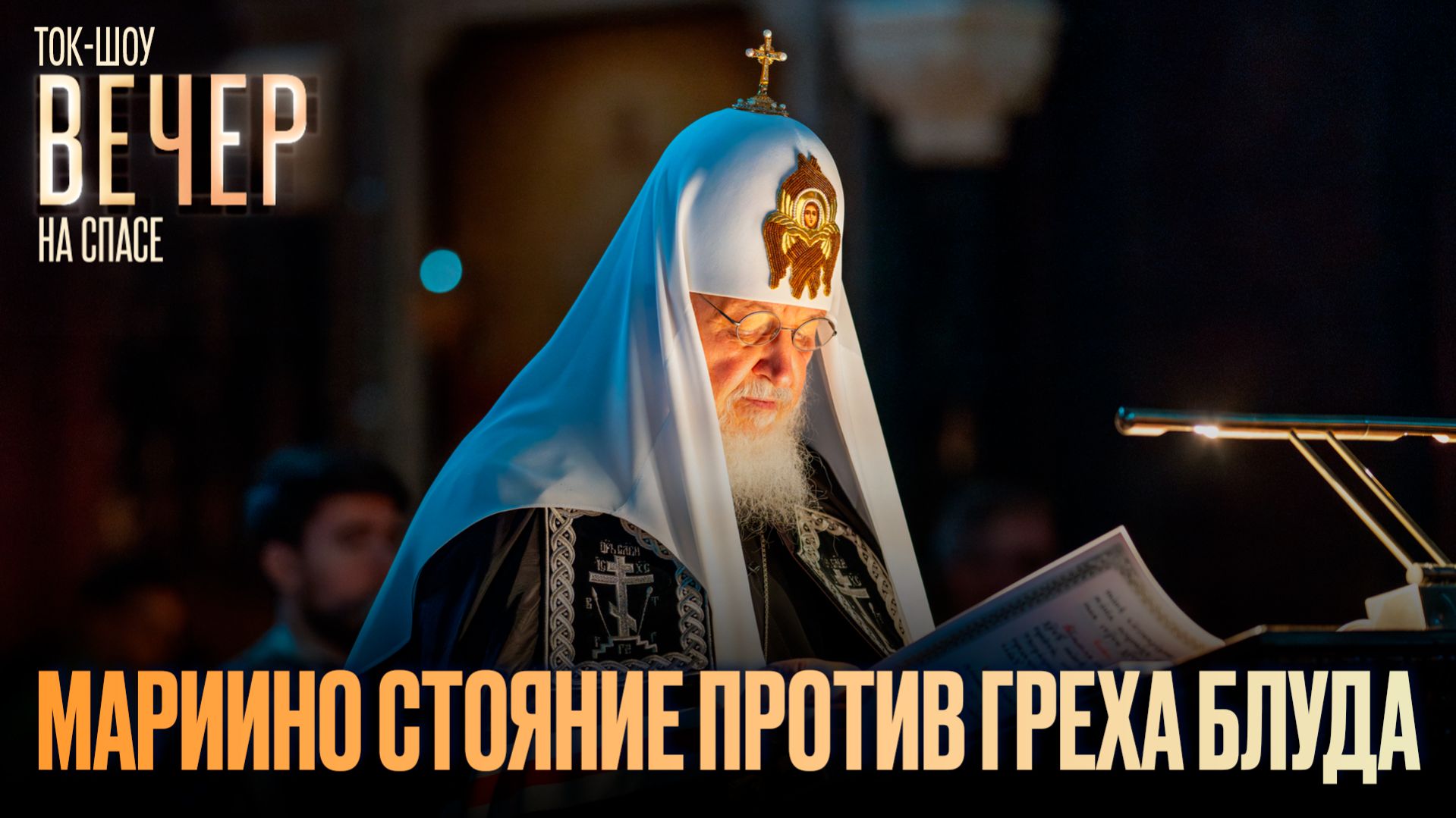 Мариино стояние против греха блуда / Ток-шоу