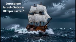 Jerusalem Israel-Debora - Шторм часть 7