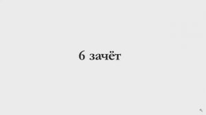 6 зачет