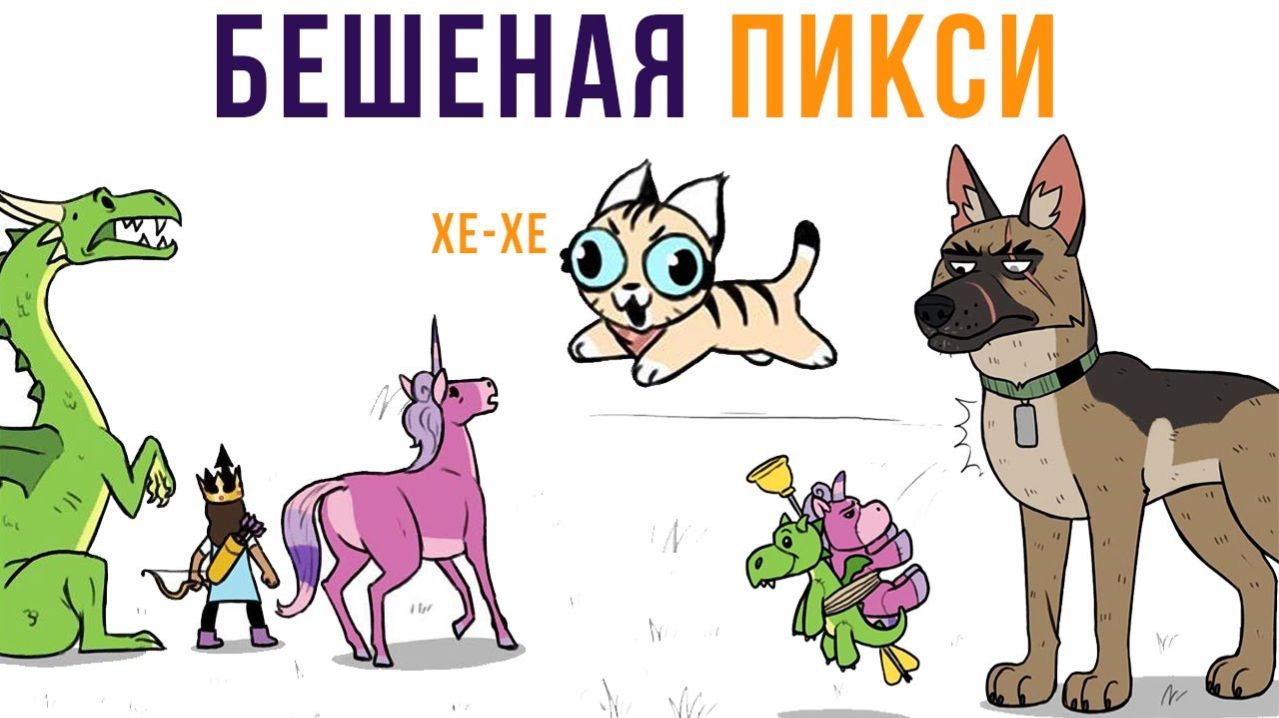 Бешеная Пикси) Комиксы