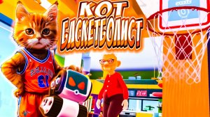 КОТ В ВИАР! I AM CAT СУПЕР БАСКЕБОЛИСТ