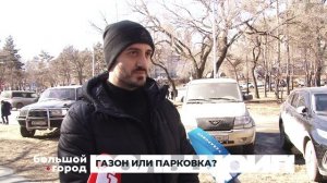 ГАЗОН ИЛИ ПАРКОВКА. Большой город 25/03/26