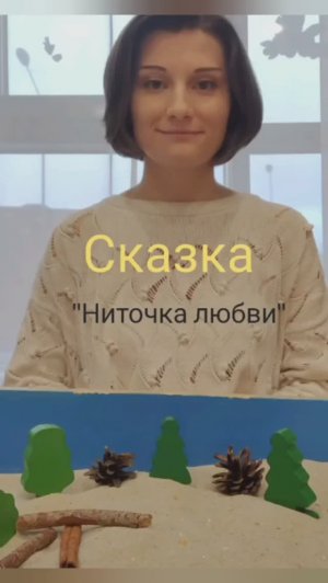 Терапевтическая сказка "Ниточка любви"