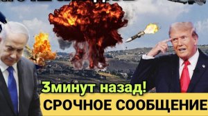 СРОЧНОЕ ЗАЯВЛЕНИЕ ТРАМПА О ВОЙНЕ С ИРАНОМ! СВЕЖИЕ СРОЧНЫЕ НОВОСТИ!