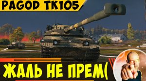 Pagod TK105 | Очень Жаль, Что он Не Прем!