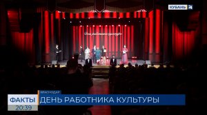 День работника культуры отметили в Краснодарском крае