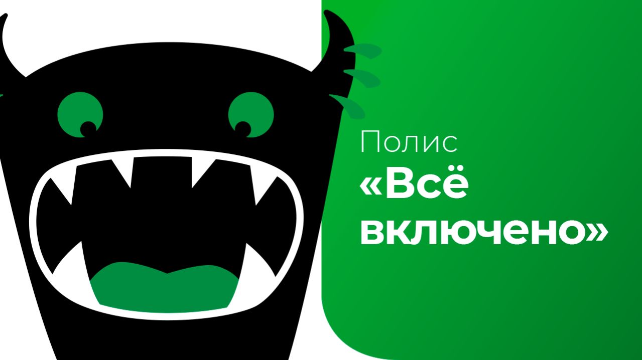 Страхование квартир «Всё включено». № 2