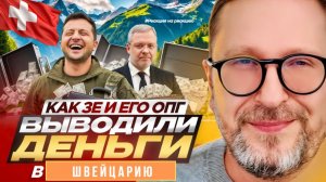 ШАРИЙ: Как Зе и его ОПГ выводили деньги в Швейцарию - #РнаР