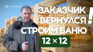 Весенний выпуск. Большая бревенчатая баня из кедра 12 на 12: строим сложный проект!