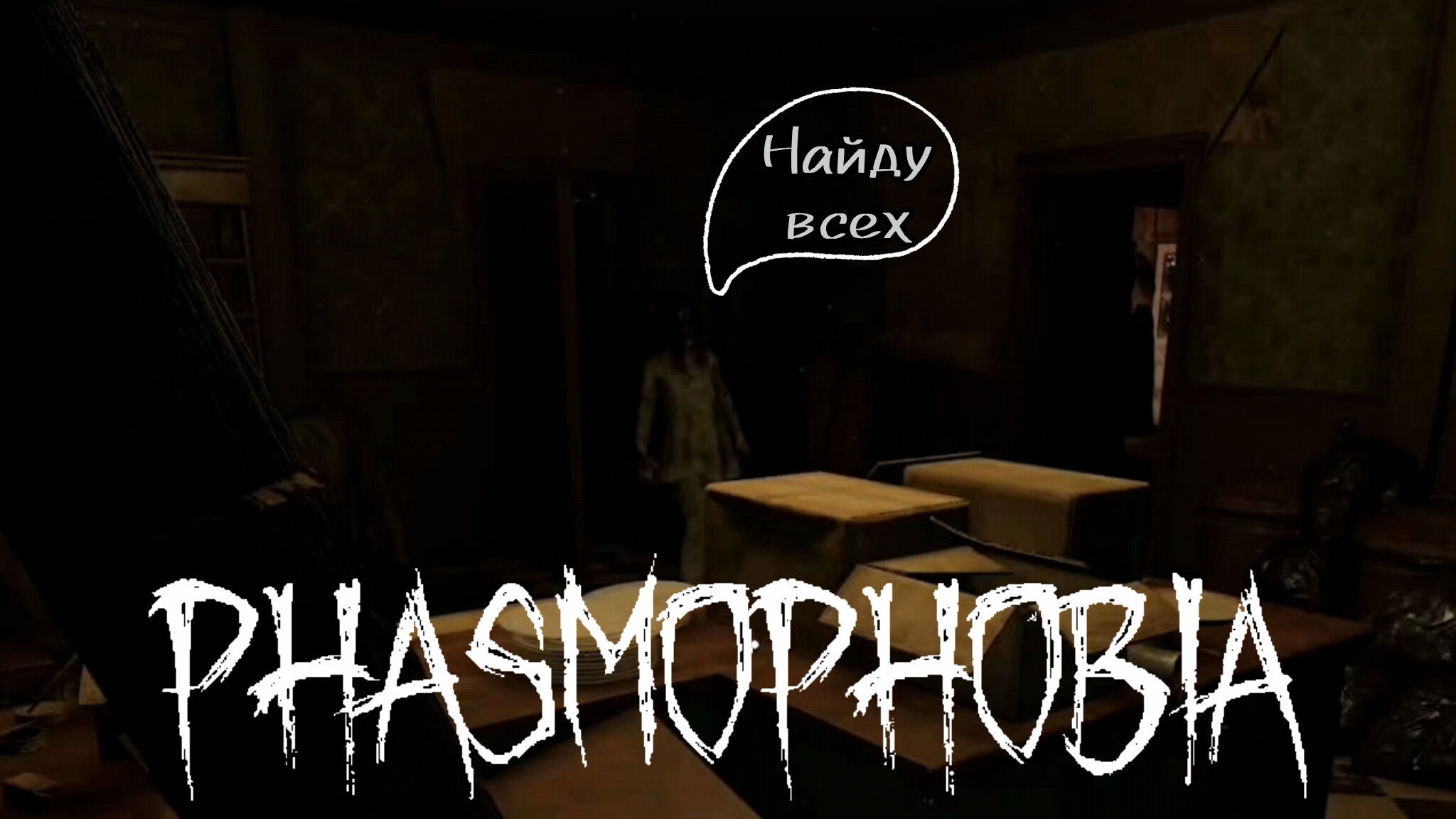 ОЧЕНЬ АКТИВНАЯ ТЕНЬ [PHASMAPHOBIA]