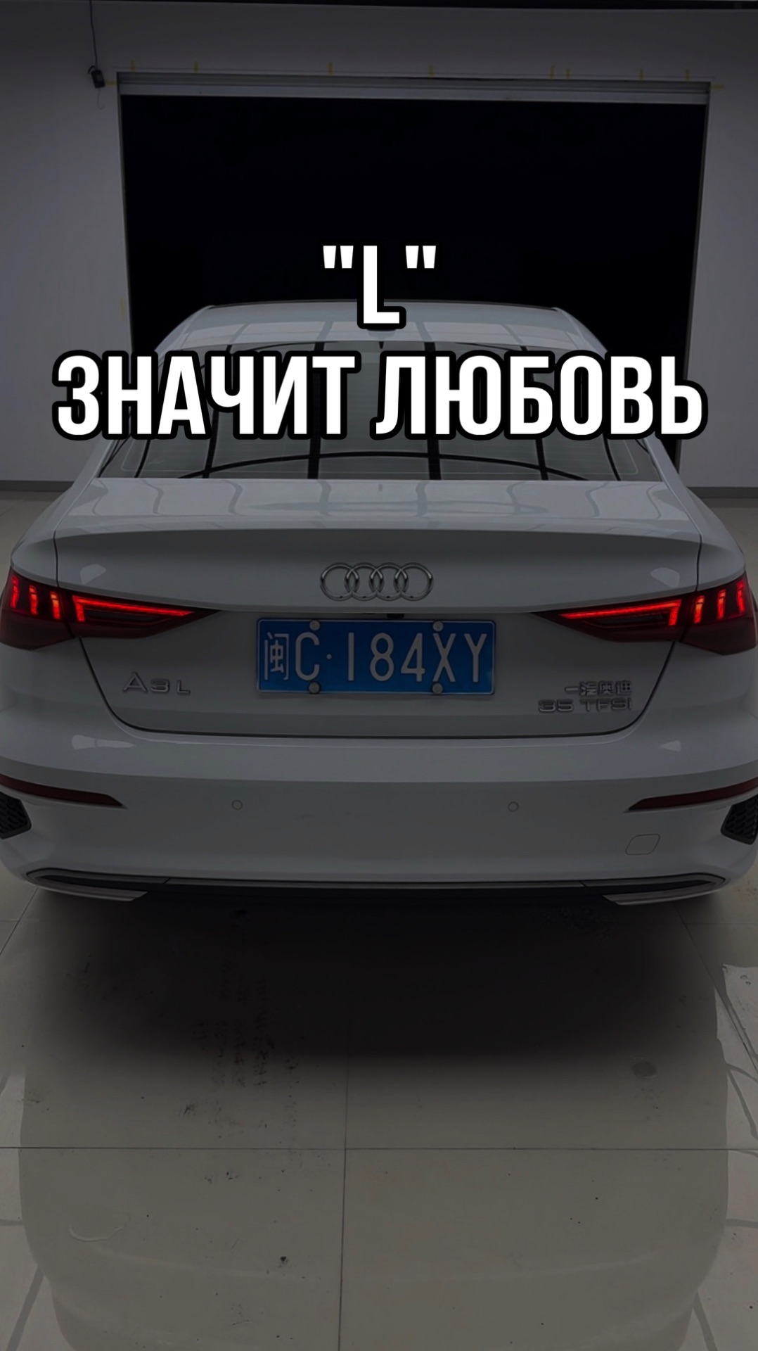 “L” значит любовь