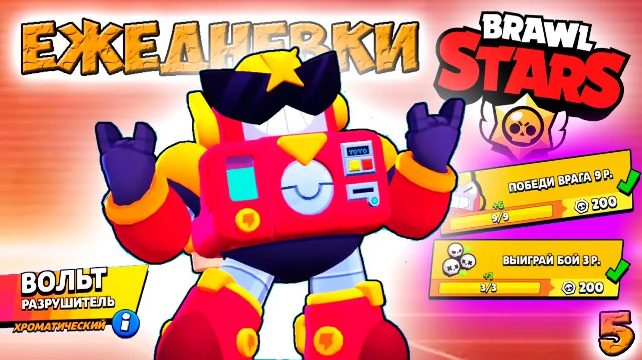 мультики Бравл Старс ВОЛЬТ разрушитель ЕЖЕДНЕВКИ! Прохождение игры и открытие КЕЙСОВ мега. Серия 5