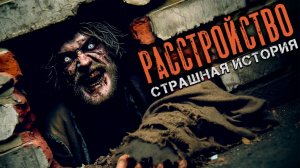 БЕЗУМНО СТРАШНАЯ ИСТОРИЯ I Расстройство