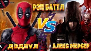 Рэп Баттл Дэдпул vs Алекс Мерсер