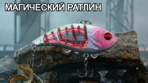 Приманки для Рыбалки: Магические Манящие Ратлины! Орудия соблазна хищной рыбы Весной и Летом.
