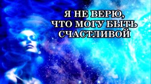 «Я НЕ ВЕРЮ, ЧТО МОГУ БЫТЬ СЧАСТЛИВОЙ». САМОПРОГРАММИРОВАНИЕ ИЛИ КТО НАСТОЯЩИЙ ВРАГ ЧЕЛОВЕКА?