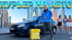 РАБОТА КУРЬЕРА НА АВТО В БУДНИЙ ДЕНЬ / ДОСТАВКА ЗАКАЗОВ НА ДОМ