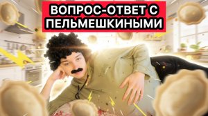 ПЕЛЬМЕШКИНЫ ОТВЕЧАЮТ НА ВОПРОСЫ ПОДПИСЧИКОВ
