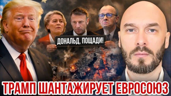 Трамп шантажирует Евросоюз | Николай Лилин