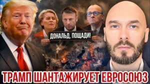 Трамп шантажирует Евросоюз | Николай Лилин