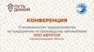 ВКС с работодателями. Автотор, Калининград 19.03.2026