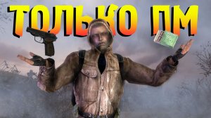 🔴 ТОЛЬКО ПМ и КУРТКА НОВИЧКА сталкер чистое небо 6 серия. ФИНАЛ НА МАСТЕРЕ.