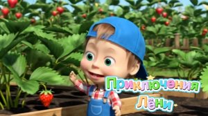 ЛЁНЯ В САДУ Учим фрукты и ягоды: яблоки, клубника, груша, смородина, вишня 🍎🍓🍐🫐🍒