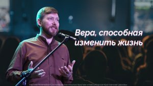 Вера, способная изменить жизнь