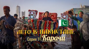 Лето в ПАКИСТАНЕ. Серия 1. Карачи