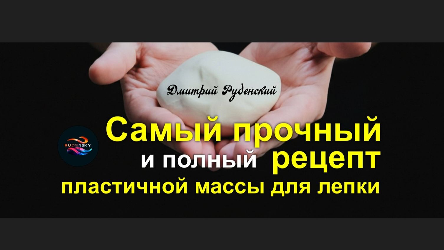 Самый полный и прочный рецепт пластичной массы для лепки. смотреть онлайн