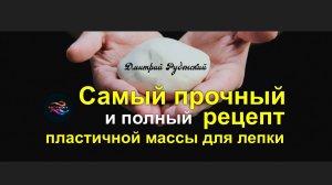 Самый полный и прочный рецепт пластичной массы для лепки.