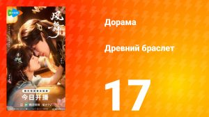 Древний браслет 17 серия