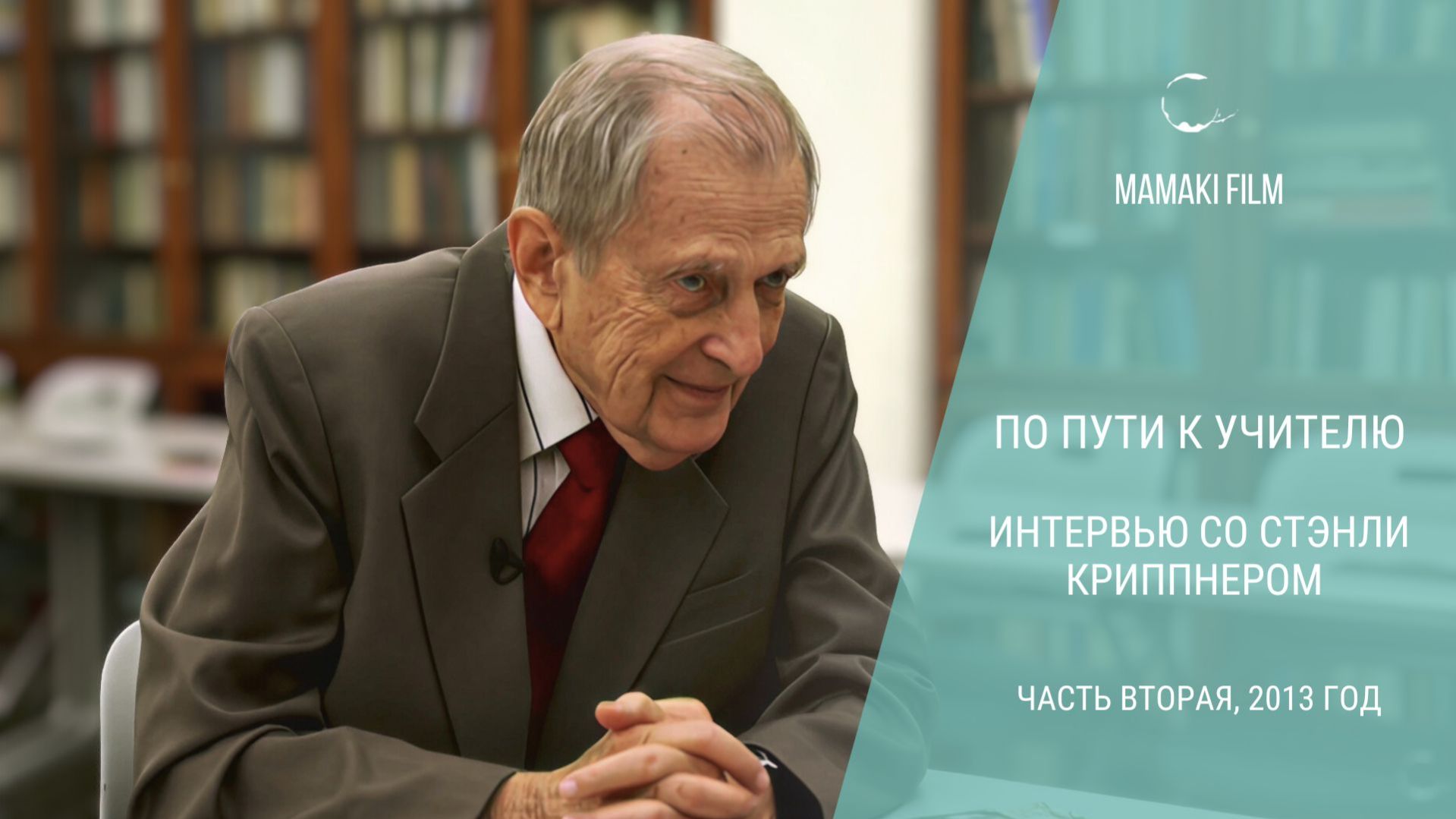 СТЭНЛИ КРИППНЕР Отношения, осознанность и жизнь после смерти. | По пути к Учителю. Часть 2, 2013 год