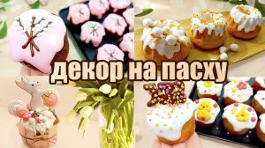 УКРАСИМ КУЛИЧ К ПРАЗДНИКУ ВМЕСТЕ!  ПАСХАЛЬНЫЙ ДЕКОР СВОИМИ РУКАМИ!
