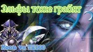 Эльфийский грабеж , TH000 в шоке