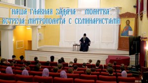 "Наша главная задача – молитва". Встреча митрополита с семинаристами