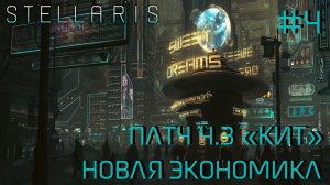 СТРИМ ПРОХОЖДЕНИЕ STELLARIS: ПАТЧ 4.3 "КИТ": Новая экономика #4