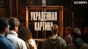УКРАДЕННАЯ КАРТИНА (в хорошем качестве) ~БЕЗ НАПРЯГА~