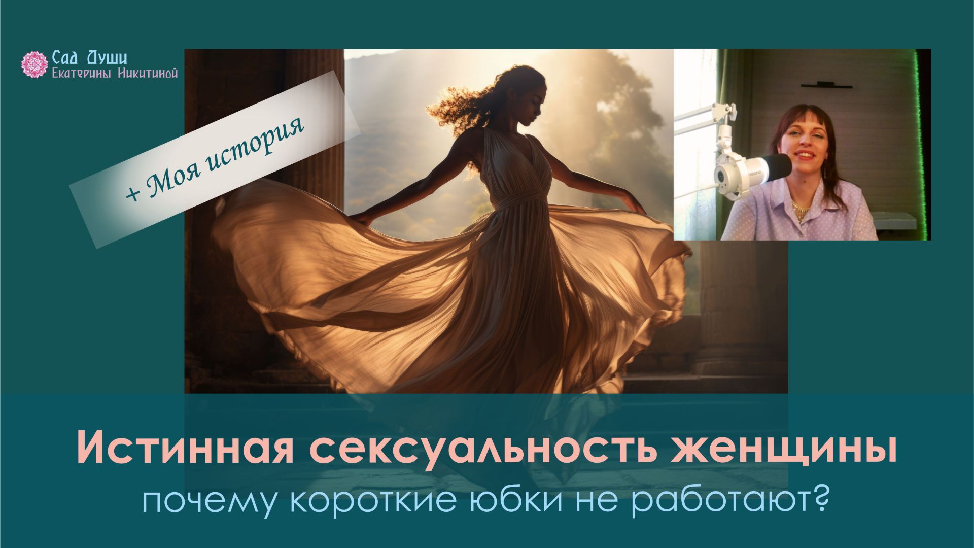 🌺Иcтинная сексуальность женщины: почему короткие юбки не работают? + моя история