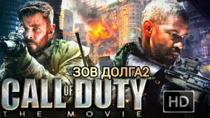 ЗОВ ДОЛГА 2(CALL OF DUTY) # БОЕВИК ПРИКЛЮЧЕНИЯ (2026)