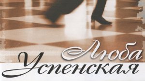 Любовь Успенская -  К единственному нежному ( Разбор на саксофоне)