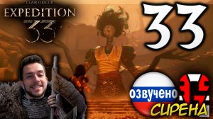 Clair Obscur Expedition 33 ПРОХОЖДЕНИЕ С РУССКОЙ ОЗВУЧКОЙ GAMES VOICE #33 СИРЕНА
