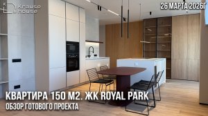 Апартаменты 150 м2 в апарт-комплексе Royal Park. Обзор готового ремонта. Финал