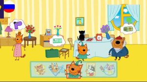 Три Кота / Игра