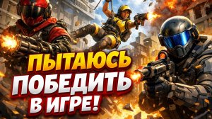 Пытаюсь победить в игре!