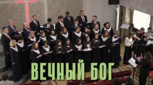 Хор Церкви АСД Аксай «Вечный Бог»